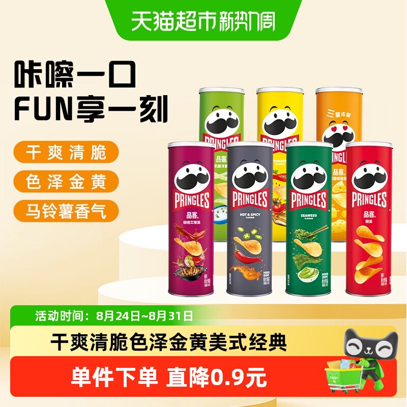品客薯片咔嚓脆爽7种口味