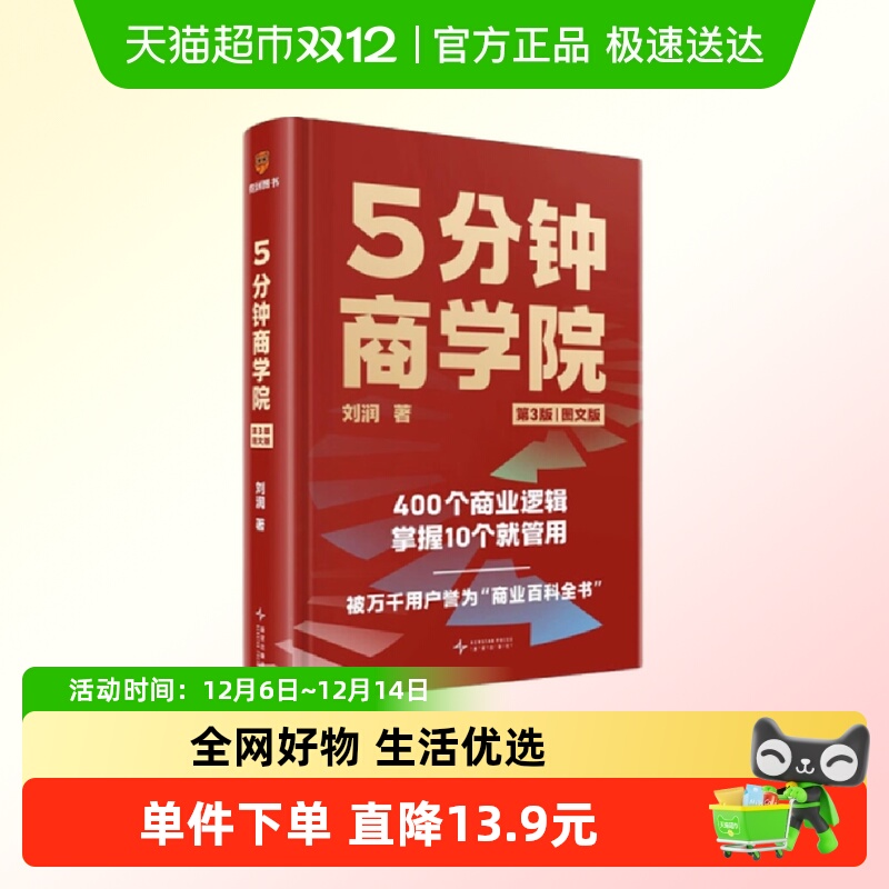 5分钟商学院刘润著消费者行为