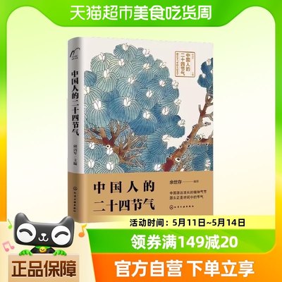 中国人的二十四节气