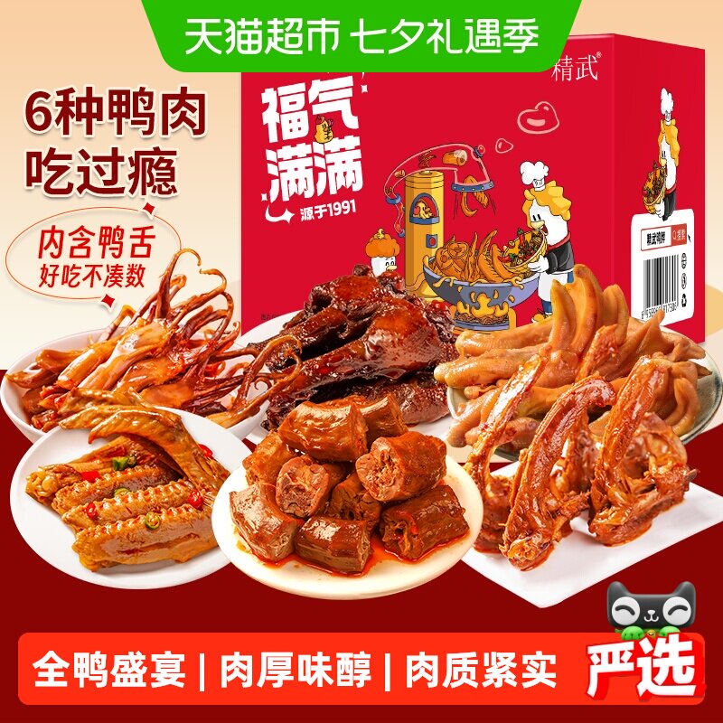 【绝味旗下】精武鸭货鸭肉零食大礼包鸭脖鸭舌鸭爪鸭腿鸭掌卤味食