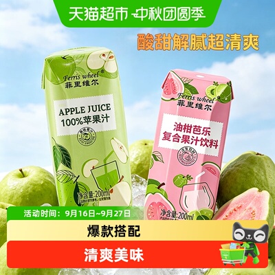 菲里维尔100%苹果汁油柑芭乐汁