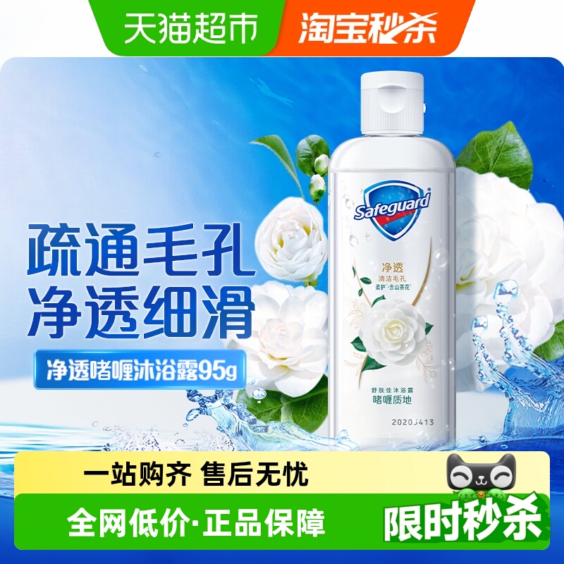 舒肤佳山茶花沐浴露95g×1瓶