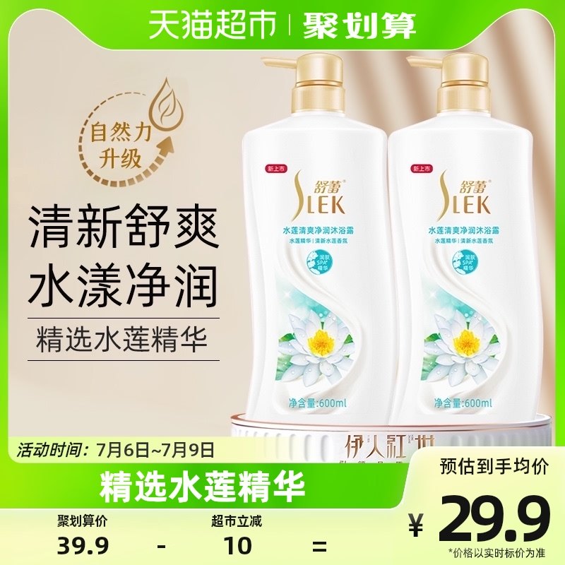 舒蕾水莲清爽净润沐浴露官方正品持久留香清新香氛沐浴乳600ml*2