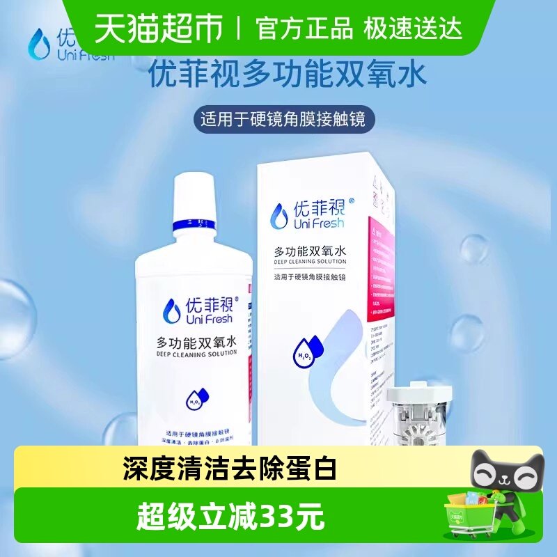优菲视多功能双氧水RGP硬性隐形眼镜角膜塑性OK镜护理液
