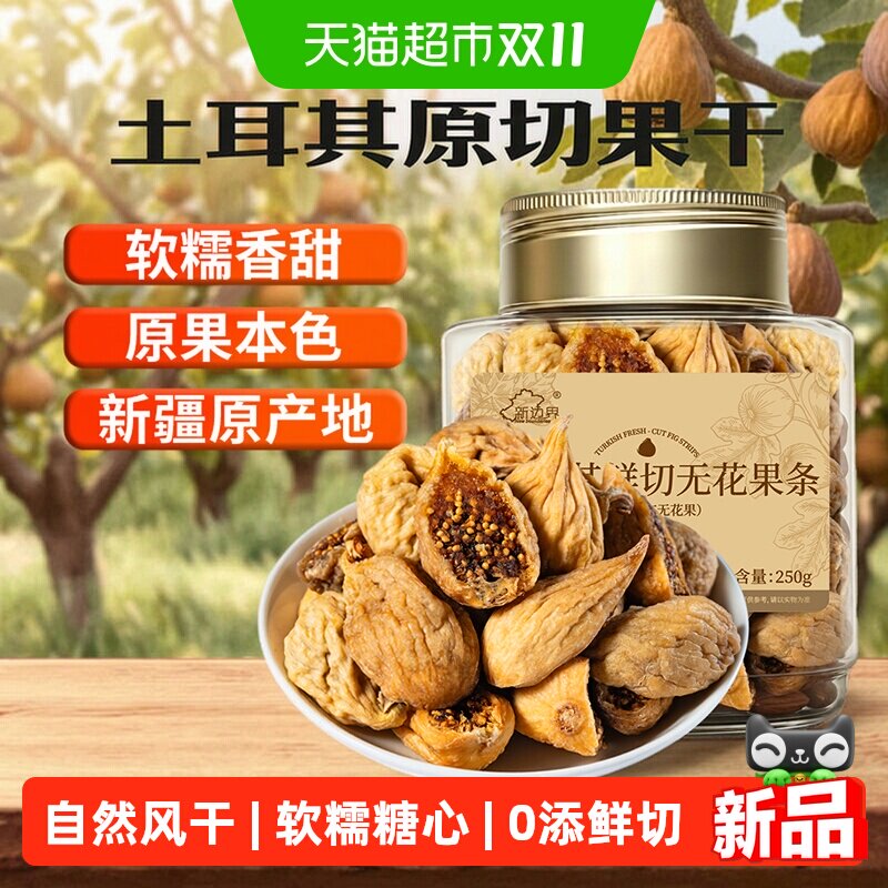 新边界原切土耳其无花果干0添加自然风干软糯健康零食特产