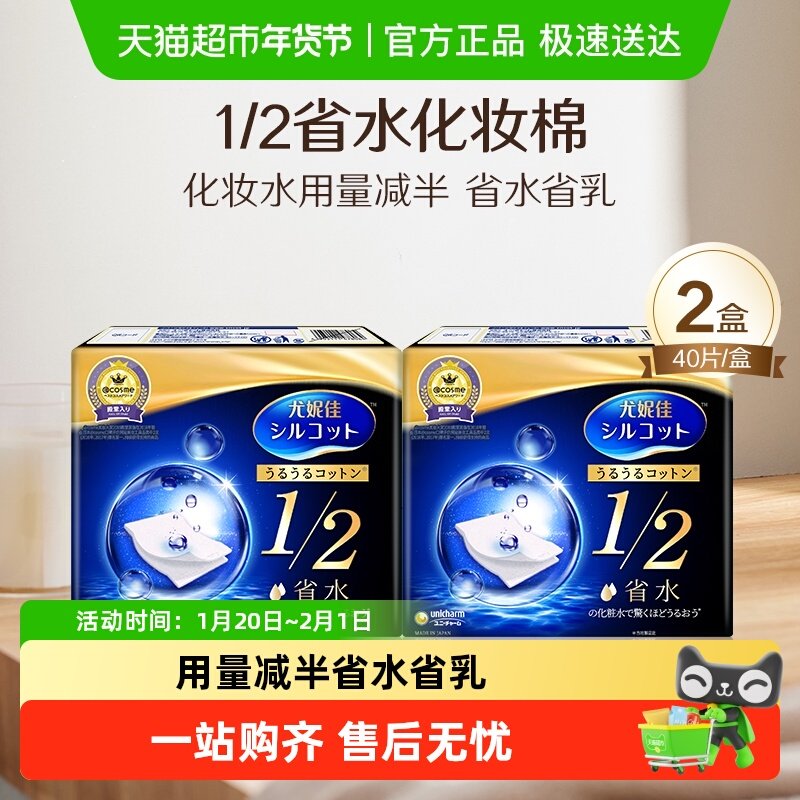 Silcot/舒蔻尤妮佳1/2省水化妆棉湿敷补水保湿敷脸卸妆棉40片*2盒,淘宝优惠券,粉丝福利购,淘宝优惠卷