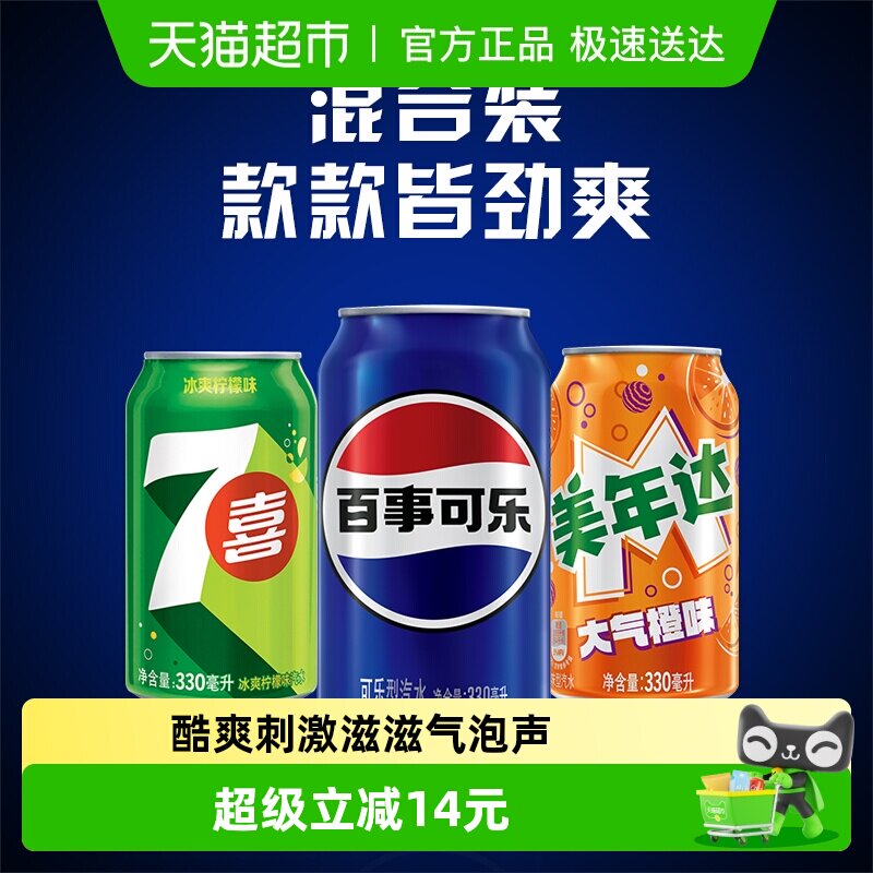 百事可乐（原味+7喜+美年达橙味）碳酸饮料包装随机