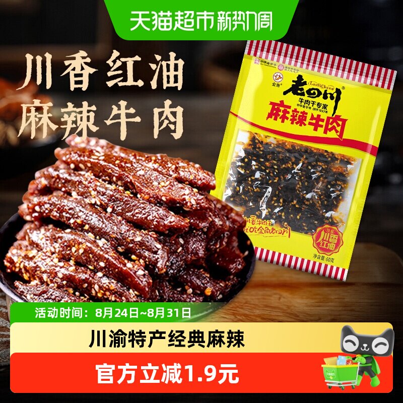 金角老四川中华老字号麻辣牛肉干60g网红特产辣条办公室休闲零食