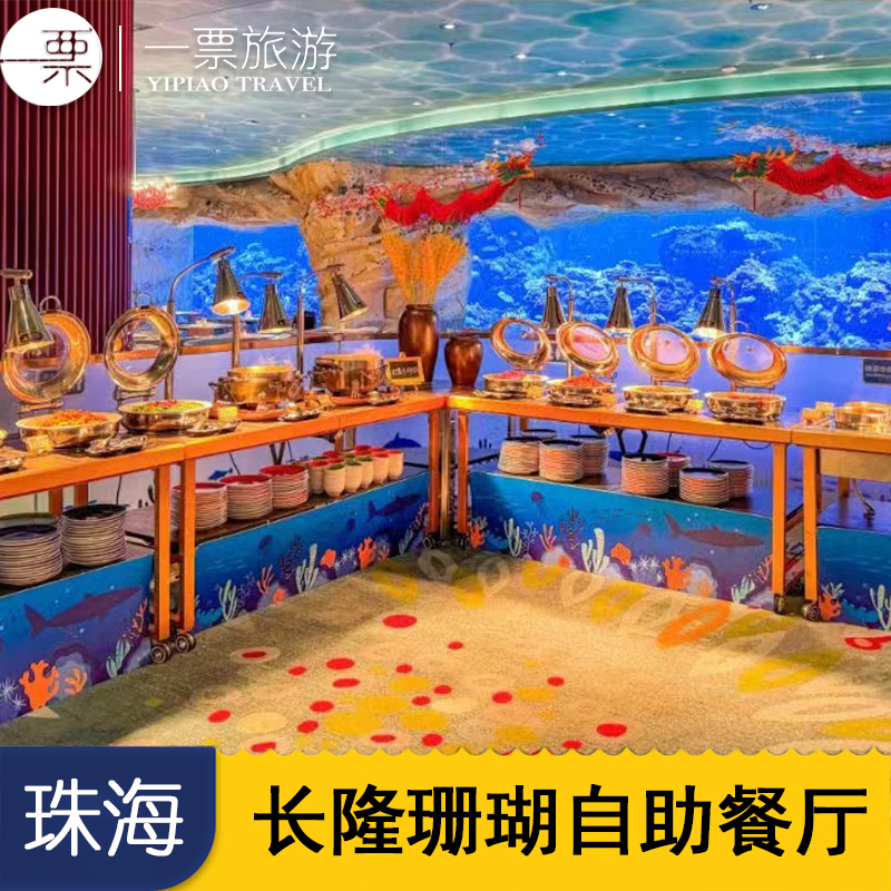 飞船乐园园区内珊瑚自助餐厅 性价比高人均100元左右自助餐 餐厅可以观赏水底鱼类
