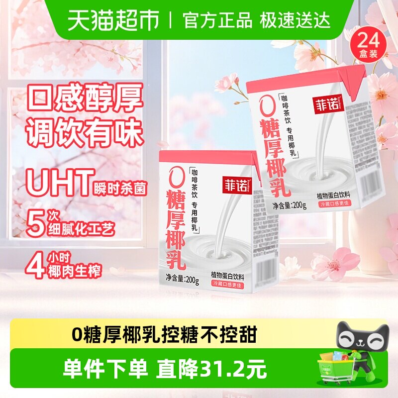 菲诺0糖厚椰乳200g*24盒椰汁椰奶椰子汁植物蛋白饮料轻负担
