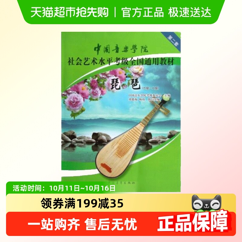 琵琶(6级-8级中国音乐学院社会艺术水平考级全国通用教材)