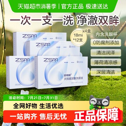 珍视明次抛玻尿酸洗眼液一次性清洁眼部护理液清洗眼睛水润眼4盒
