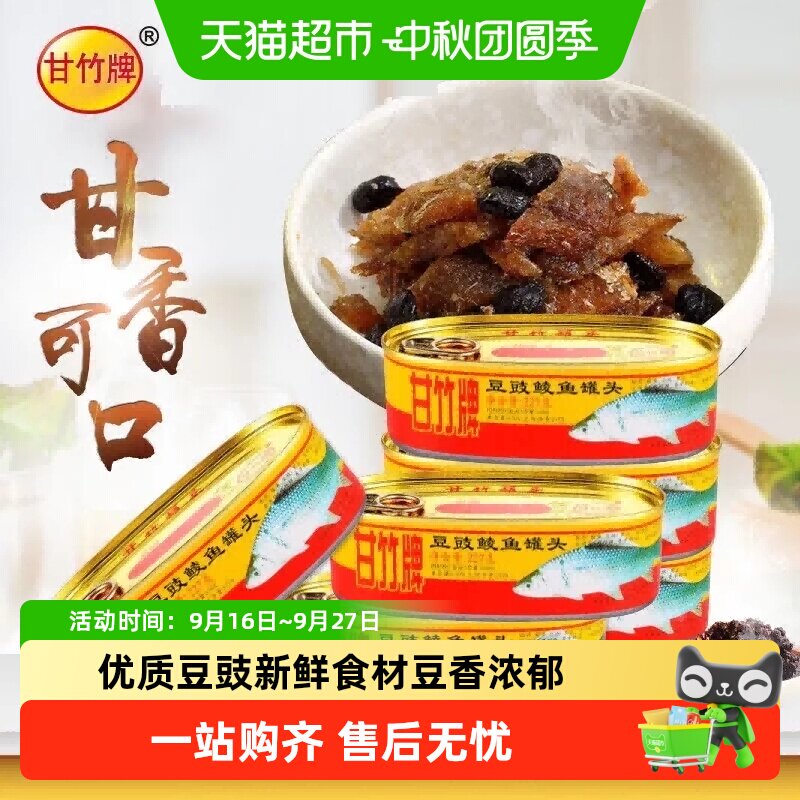 甘竹牌广东豆豉鲮鱼罐头开罐即食图片