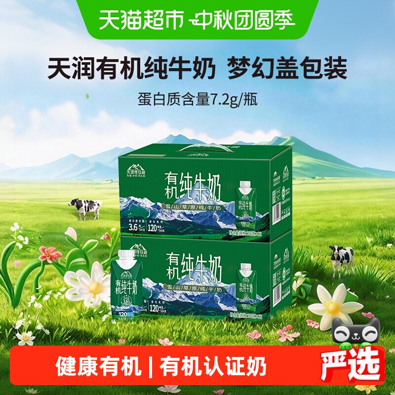 天润有机纯牛奶200g×24盒×1组