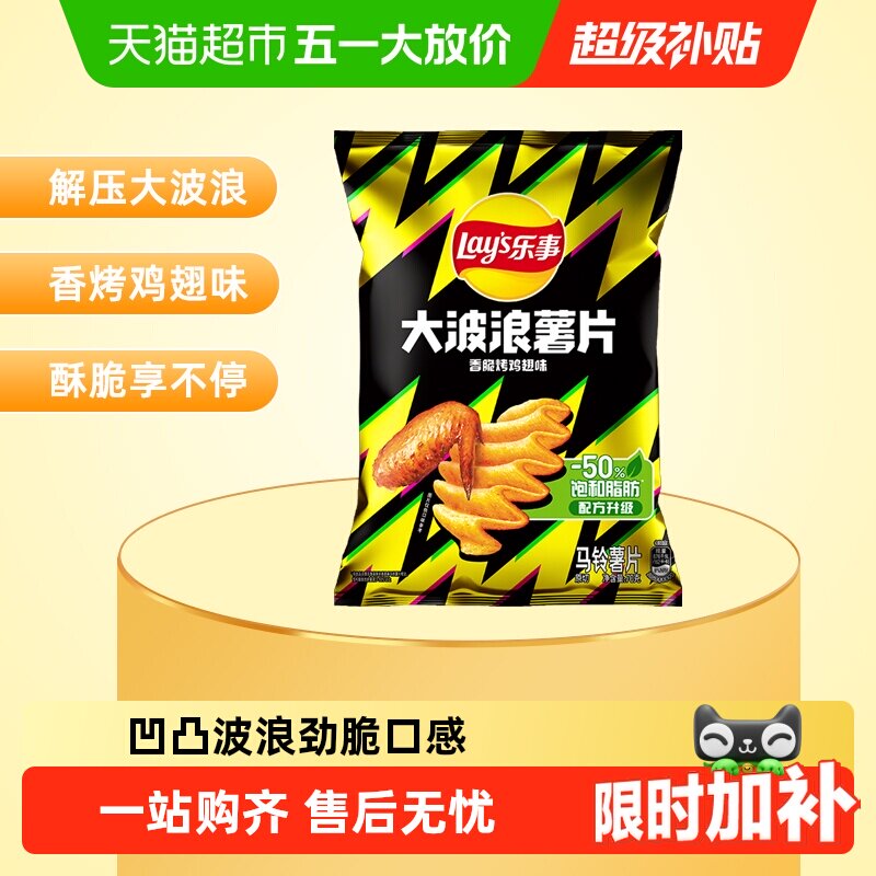 【宋雨琦推荐】Lay&rsquo;s/乐事大波浪薯片香脆烤鸡翅味零食小吃休闲
