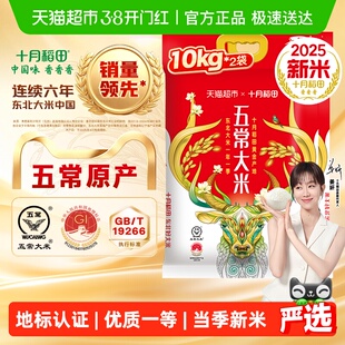 【2025年新米】十月稻田五常大米10kg*2袋东北大米一年一季真空装