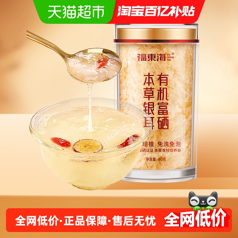 福东海有机富硒本草银耳有机认证即食冲泡早餐可搭燕窝滋补品