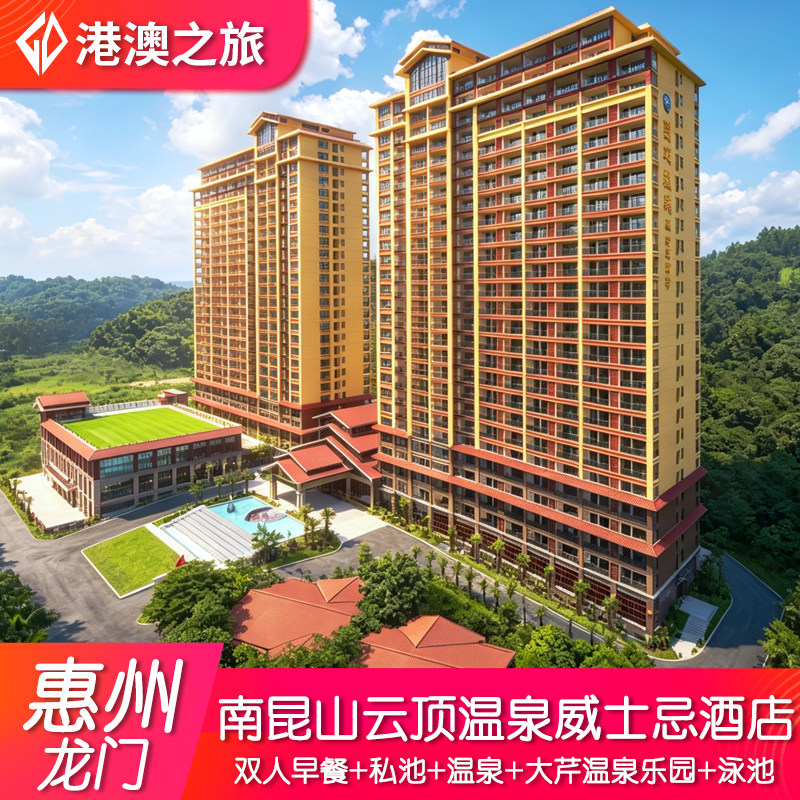 【周边游】惠州龙门南昆山云顶温泉威士忌酒店度假村畅玩泳池玛雅水寨大芹温泉乐园门票图片