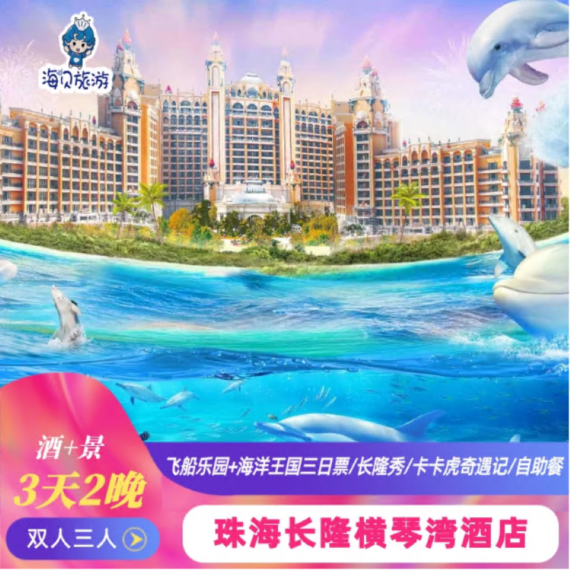 珠海长隆海洋王国
