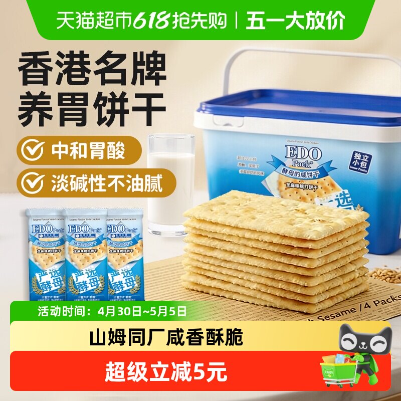 低糖中国香港EDOPack芝麻苏打饼干治胃酸儿童孕妇零食独立小包礼