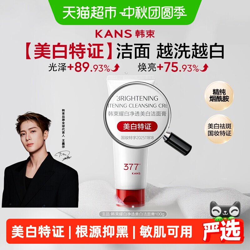 韩束377氨基酸美白洗面奶100g图片