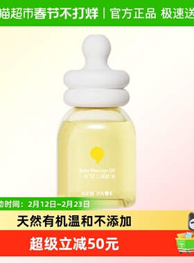 newpage一页宝宝润肤油60ml抚触油婴童护肤按摩油滋润新生儿