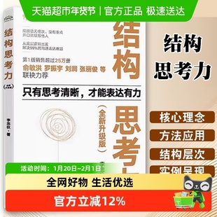 结构思考力(全新升级版) 10周年纪念版 李忠秋 电子工业出版社