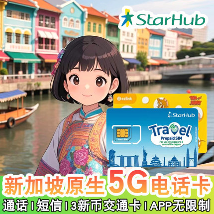 Starhub新加坡5G电话卡交通卡二合一机场自取103GB含通话上网卡流