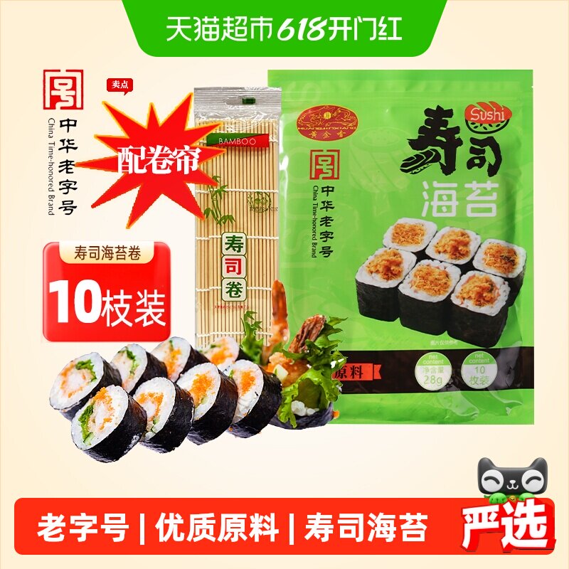 黄金香寿司海苔即食紫菜10片装28g送卷帘海苔片包饭寿司材料家用