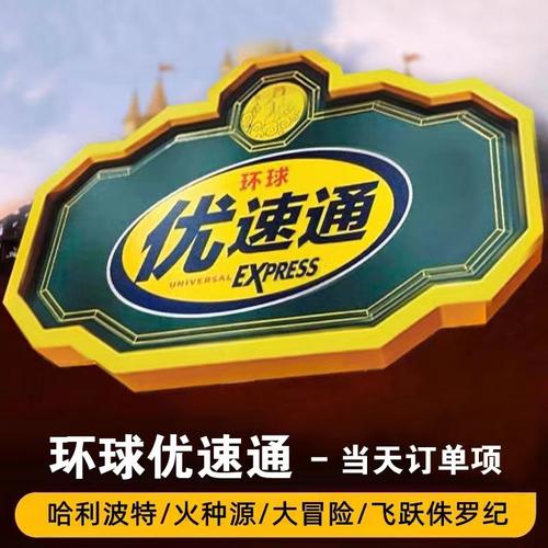 北京环球度假区1日票