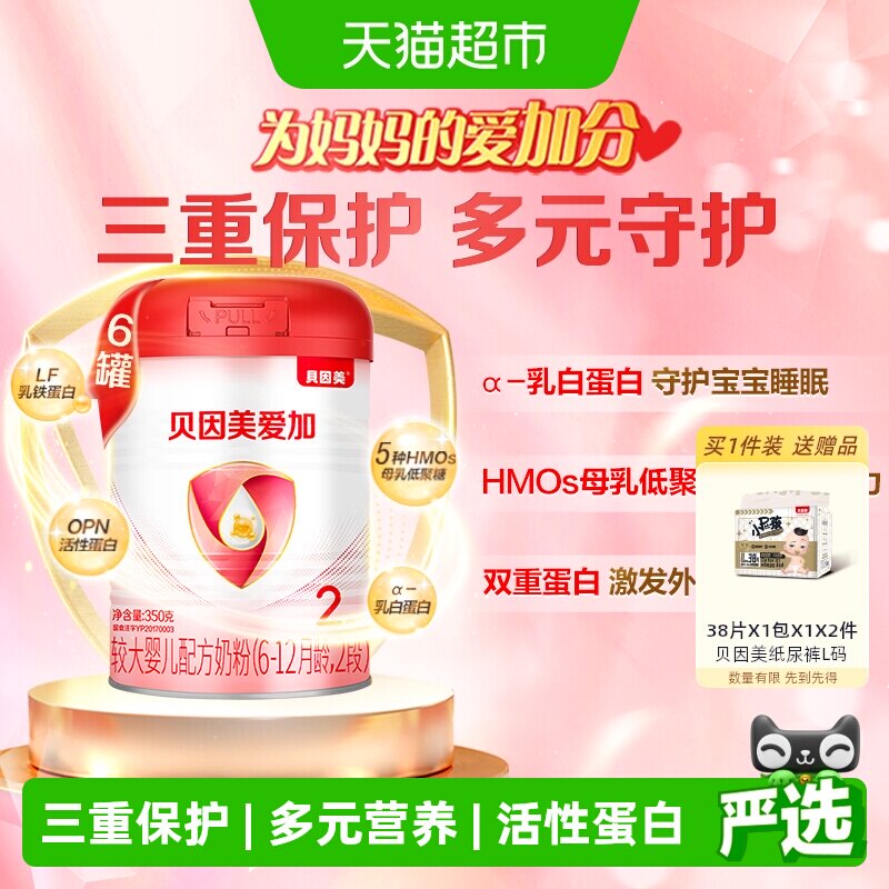 贝因美爱加奶粉婴幼儿牛奶粉2段350g*6罐含益生元乳铁蛋白组套装
