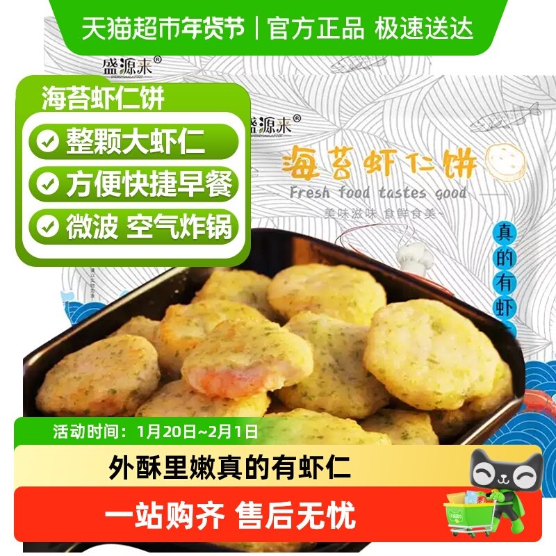 盛源来海苔虾饼虾仁饼鲜虾饼空气炸锅食材儿童早餐半成品方便速食,水产肉类/新鲜蔬果/熟食,包装速食菜/预制菜,淘宝优惠券,粉丝福利购,淘宝优惠卷
