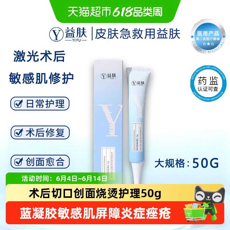 益肤蓝凝胶透明质酸医用敷料敏感肌屏障修复炎症痤疮烧烫伤护50g