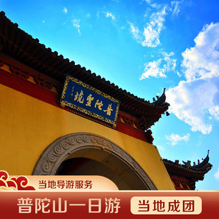 导游讲解 往返船票 含大门票 普陀山一日游·25人精品小团·