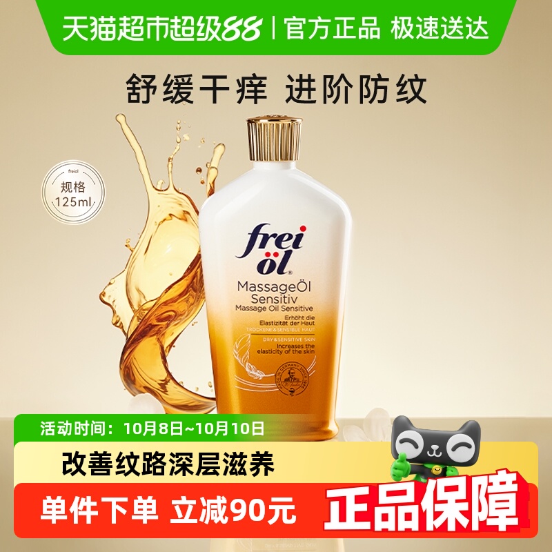 FREI OL/福来特护倍护抚纹油无香润肤按摩身体护肤精油125ml