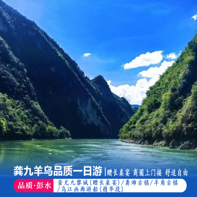 重庆乌江画廊一日游