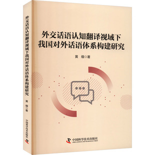 外交话语认知翻译视域下我国对外话语体系构建研究