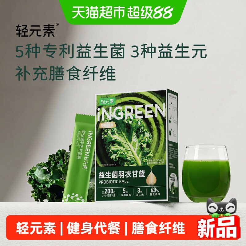 轻元素益生菌羽衣甘蓝粉代餐饱腹图片