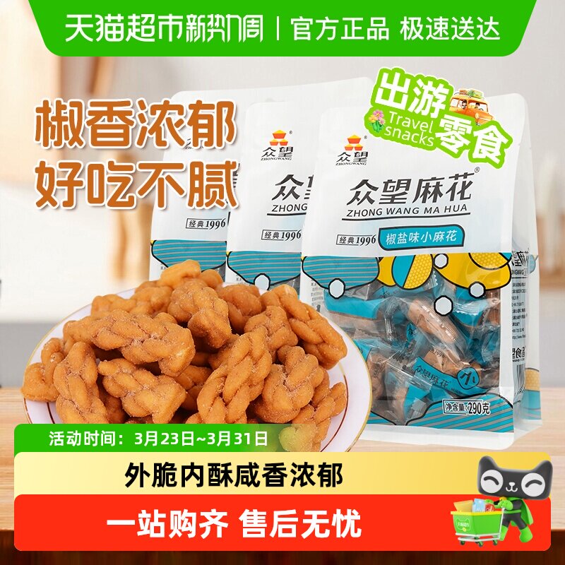 众望椒盐味小麻花290g*3袋中式糕点休闲零食下午茶解馋小零食