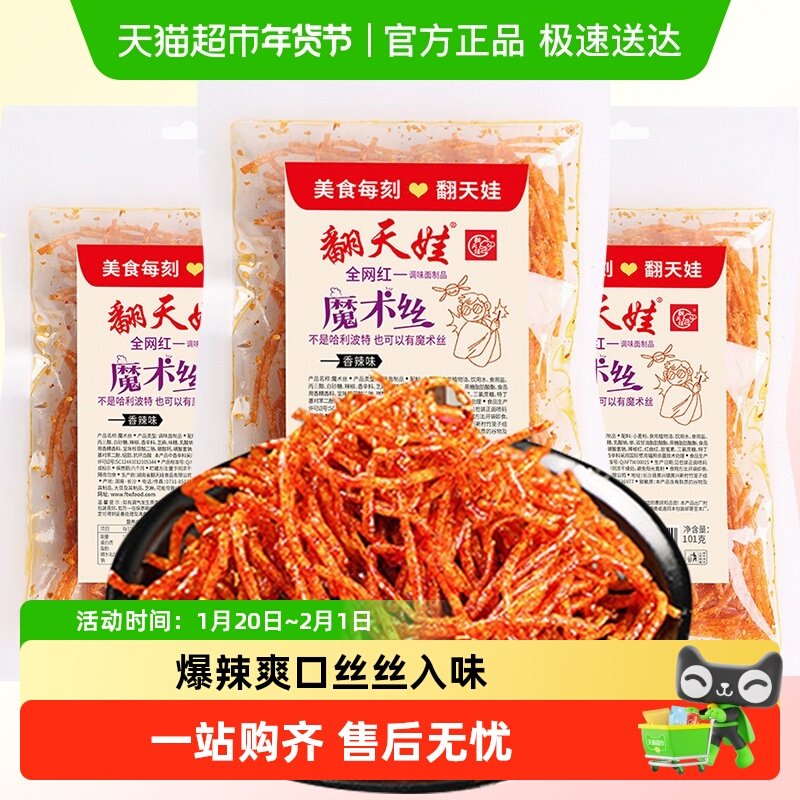 翻天娃魔术丝辣条101g爆辣网红爆款麻辣零食小吃儿时经典湖南特产,零食/坚果/特产,面筋制品,淘宝优惠券,粉丝福利购,淘宝优惠卷