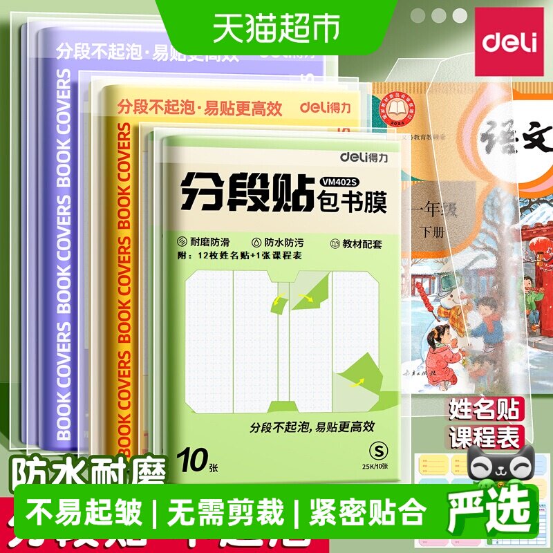 得力分段式自粘透明包书皮图片