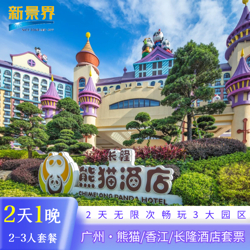 广州长隆熊猫酒店+长隆野生动物世界