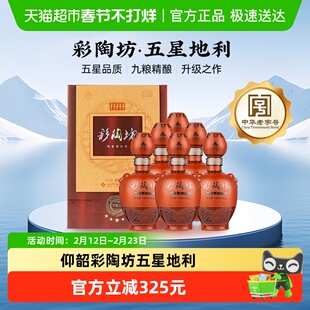 仰韶彩陶坊五星地利白酒整箱6瓶单瓶500ml礼盒装高度纯粮酒送礼