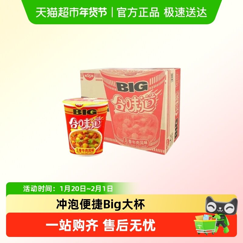 合味道方便面Big大杯面五香牛肉味整箱装方便速食泡面,粮油调味/速食/干货/烘焙,冲泡方便面/拉面/面皮,淘宝优惠券,粉丝福利购,淘宝优惠卷
