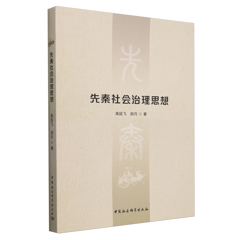 先秦社会治理思想 高延飞, 胡月著 9787522735030