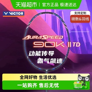 VICTOR 威克多胜利羽毛球拍神速ARS90K二代TD碳纤维训练速度拍