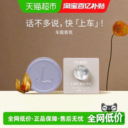 气味图书馆清新凉白开车载香薰