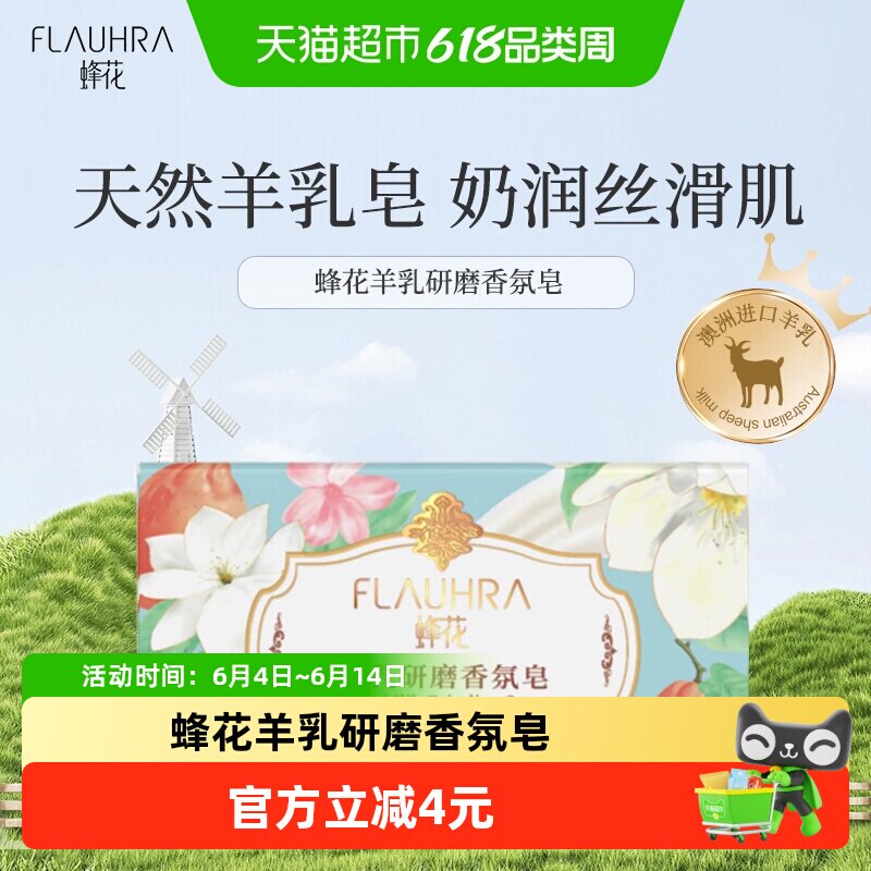FLAUHRA蜂花羊乳研磨香氛皂茉莉葡萄柚205g平衡净透保湿控油沐浴