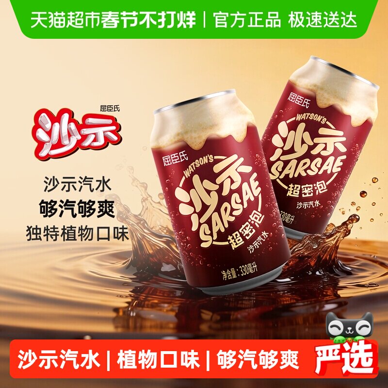 屈臣氏经典沙示汽水整箱碳酸饮料沙示可乐老广州饮料罐装沙士气泡