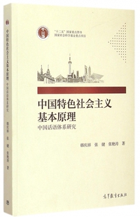 韩庆祥 中国话语体系研究 中国特色社会主义基本原理 张健 正版 张艳涛